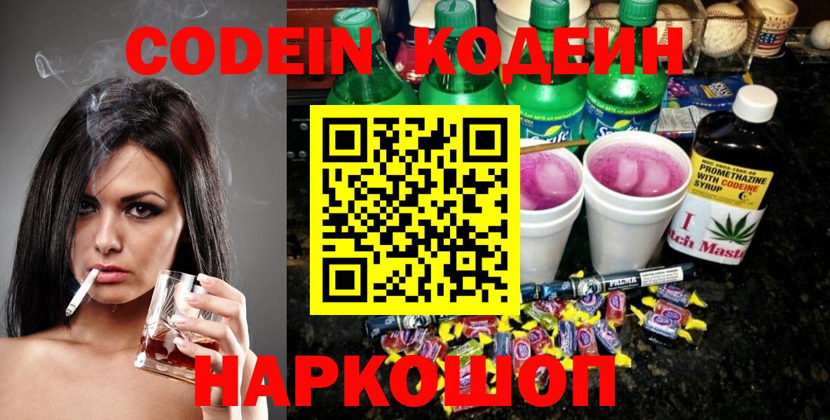 Codein напиток Lean (лин)  Кодеин напиток Lean (лин)  Энгельс  Вход с VPN 